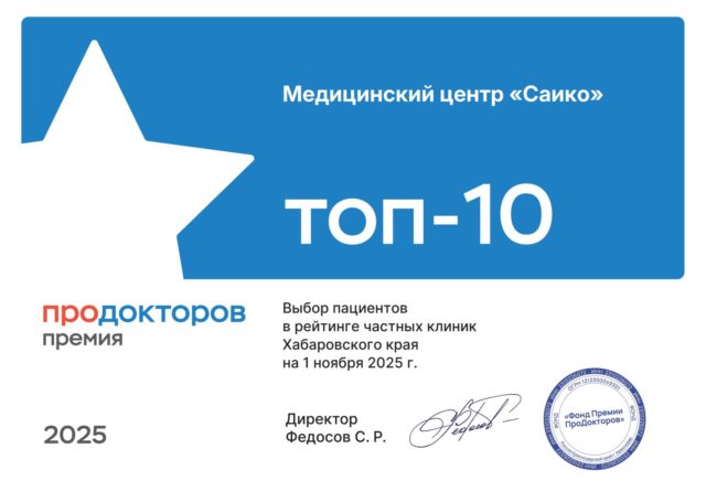 топ-10 клиник Хабаровска